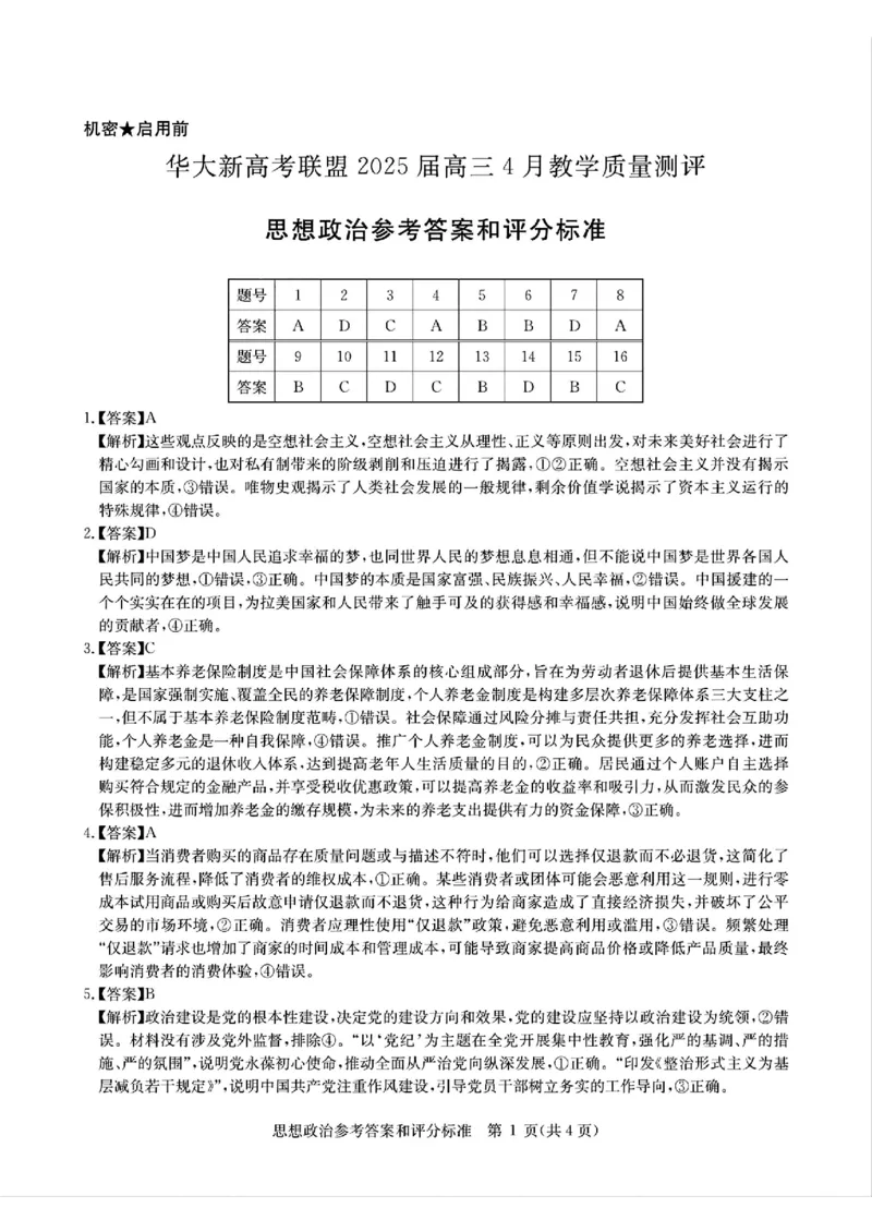 华大新高考联盟2025届高三4月教学质量测评政治答案_2025年4月_250428湖北省华大新高考联盟2025届高三4月教学质量测评（全科）_华大新高考联盟2025届高三4月教学质量测评政治