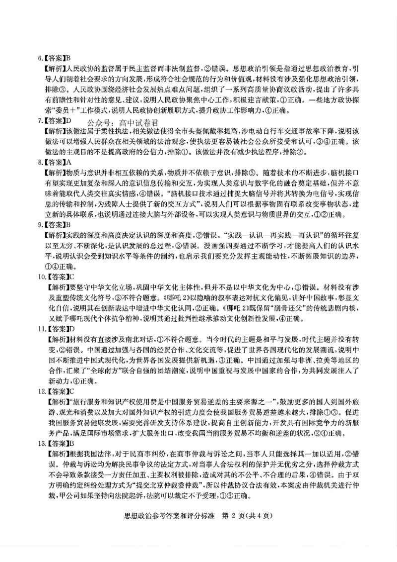 华大新高考联盟2025届高三4月教学质量测评政治答案_2025年4月_250428湖北省华大新高考联盟2025届高三4月教学质量测评（全科）_华大新高考联盟2025届高三4月教学质量测评政治