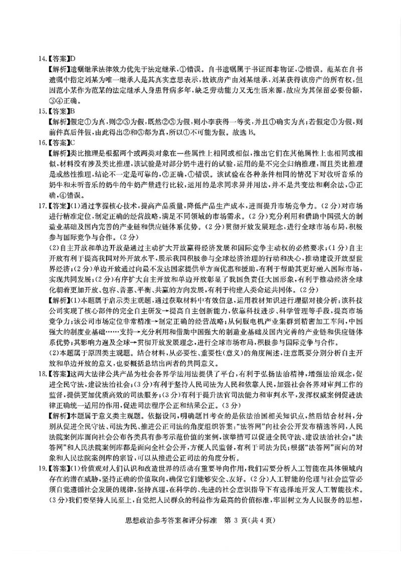 华大新高考联盟2025届高三4月教学质量测评政治答案_2025年4月_250428湖北省华大新高考联盟2025届高三4月教学质量测评（全科）_华大新高考联盟2025届高三4月教学质量测评政治