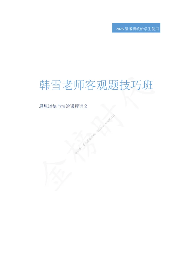 韩雪老师德法技巧课讲义_2026考公资料_（49）政治理论合集_政治理论合集_2025考研政治_03.肖秀荣_01.韩雪_03.冲刺押题_04.客观题技巧拔高_课件