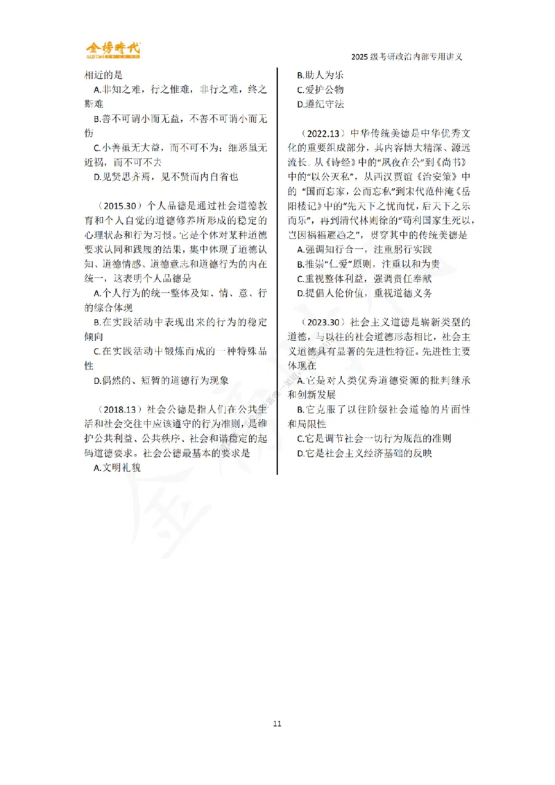 韩雪老师德法技巧课讲义_2026考公资料_（49）政治理论合集_政治理论合集_2025考研政治_03.肖秀荣_01.韩雪_03.冲刺押题_04.客观题技巧拔高_课件