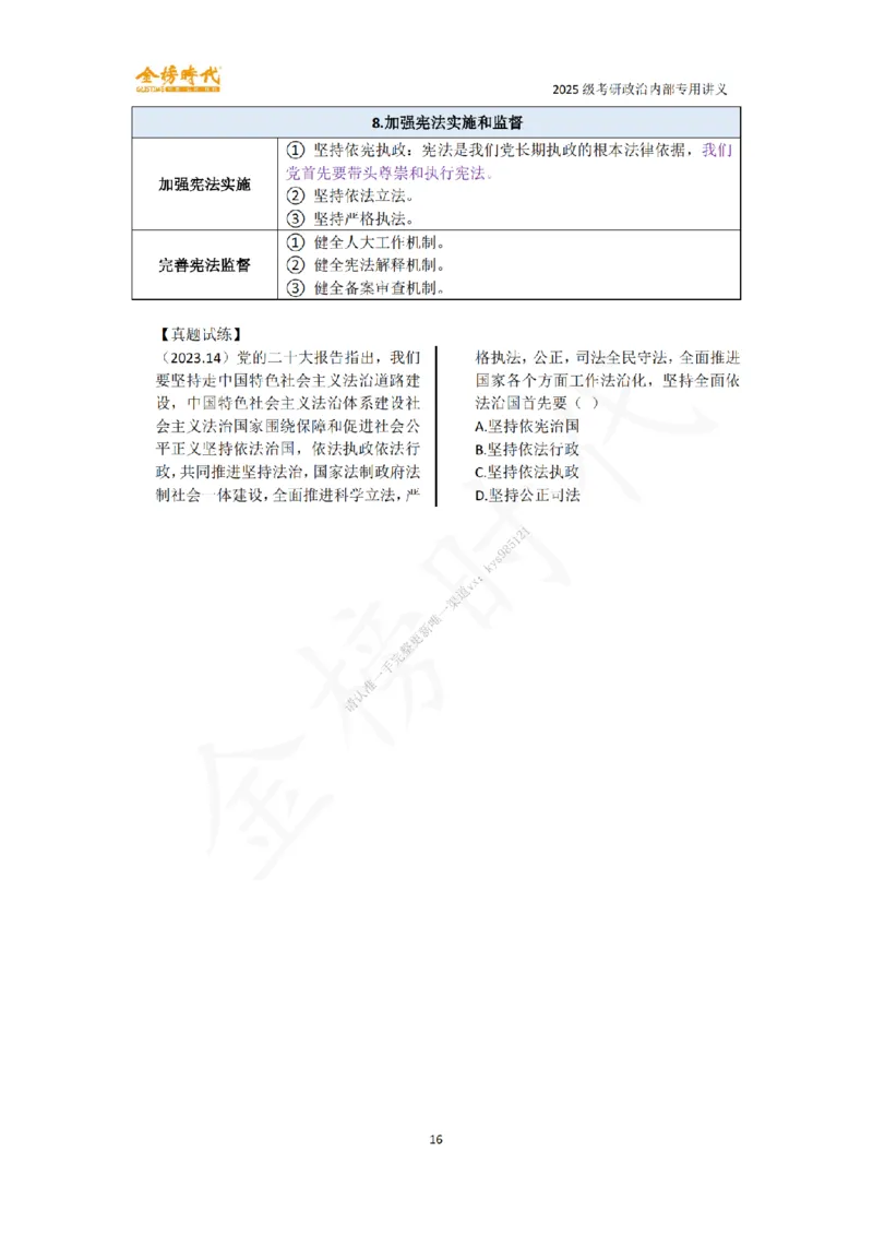 韩雪老师德法技巧课讲义_2026考公资料_（49）政治理论合集_政治理论合集_2025考研政治_03.肖秀荣_01.韩雪_03.冲刺押题_04.客观题技巧拔高_课件
