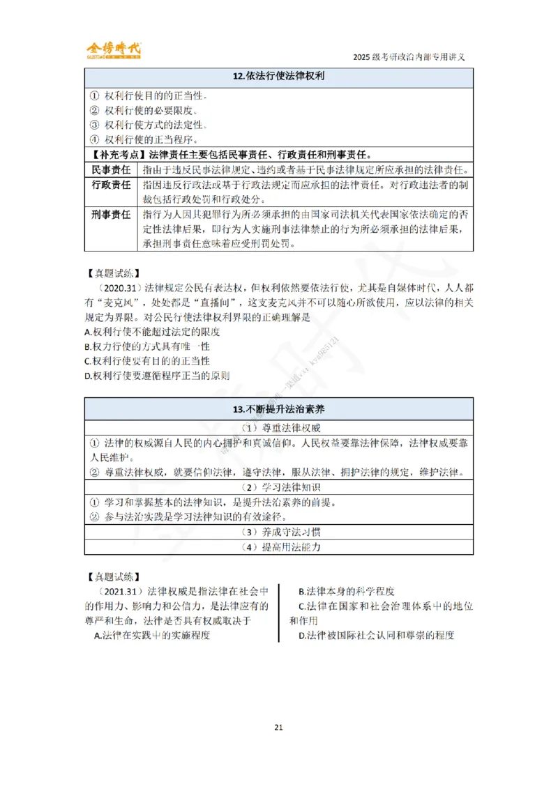 韩雪老师德法技巧课讲义_2026考公资料_（49）政治理论合集_政治理论合集_2025考研政治_03.肖秀荣_01.韩雪_03.冲刺押题_04.客观题技巧拔高_课件