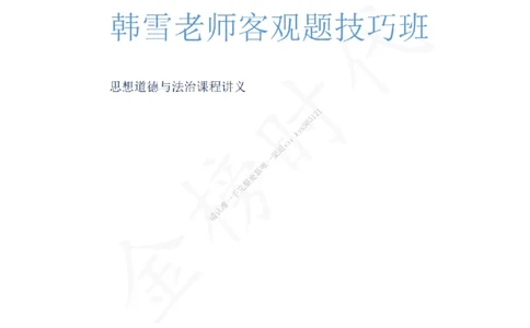 韩雪老师德法技巧课讲义_2026考公资料_（49）政治理论合集_政治理论合集_2025考研政治_03.肖秀荣_01.韩雪_03.冲刺押题_04.客观题技巧拔高_课件