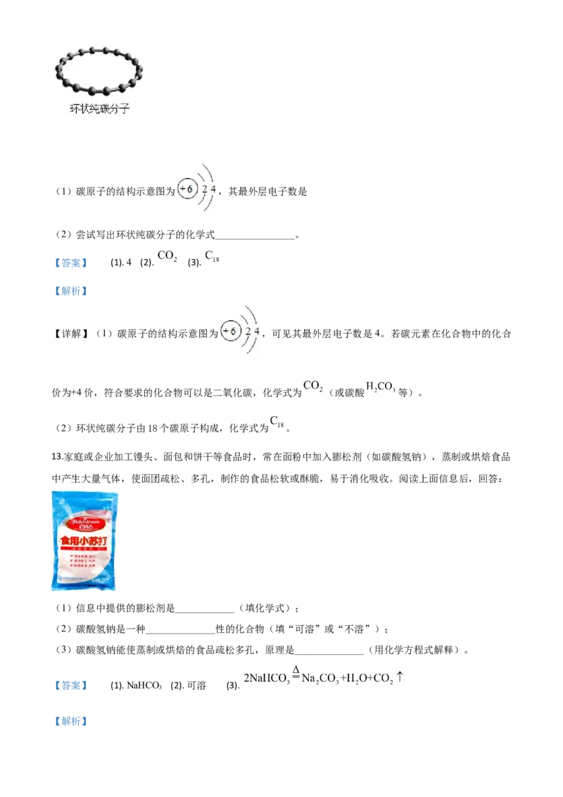 精品解析：山东省济宁市2020年中考化学试题（解析版）_中考真题_5.化学中考真题2015-2024年_2020中考化学真题（113份）_2020年中考真题精品解析化学（山东济宁卷）精编word版