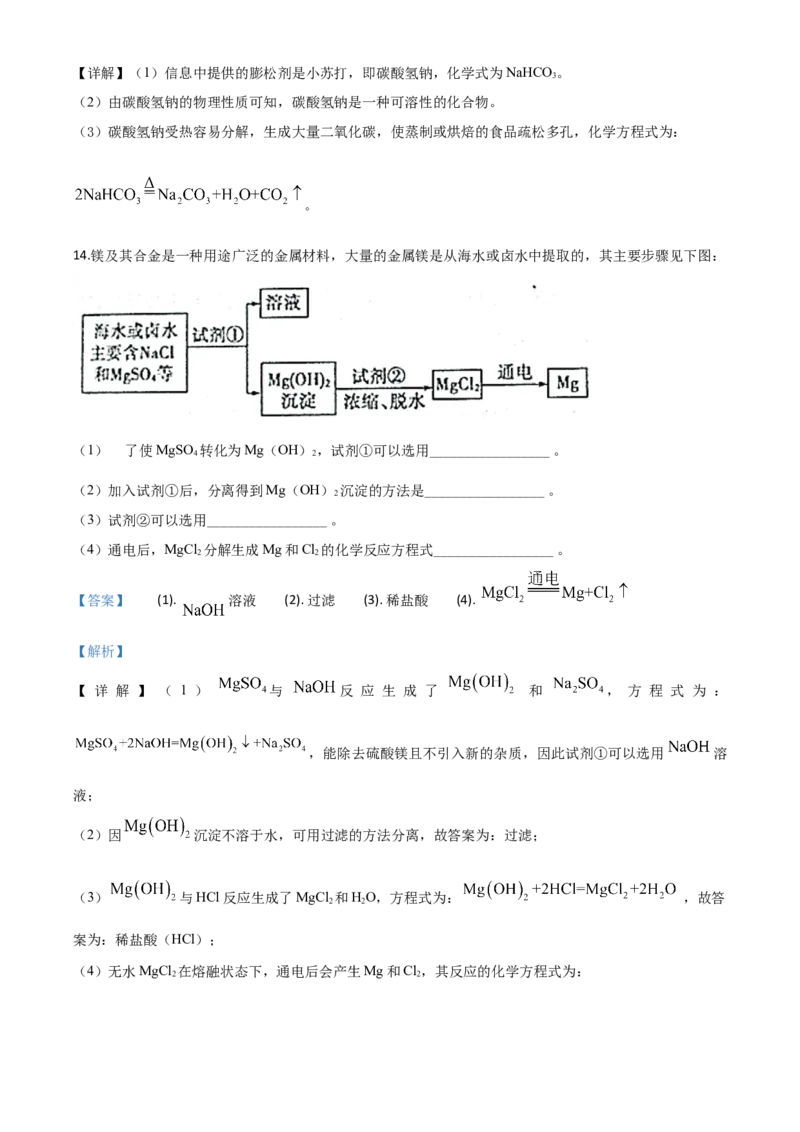 精品解析：山东省济宁市2020年中考化学试题（解析版）_中考真题_5.化学中考真题2015-2024年_2020中考化学真题（113份）_2020年中考真题精品解析化学（山东济宁卷）精编word版