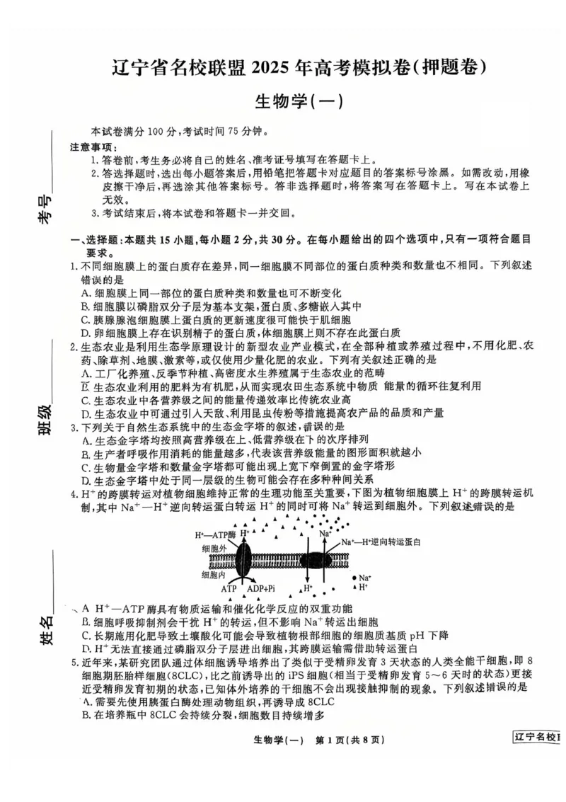 2025届辽宁省名校联盟高三下学期高考模拟卷押题卷生物学（一）试题_2025年5月_250506辽宁省名校联盟2025年高考模拟卷押题卷（数物化生）