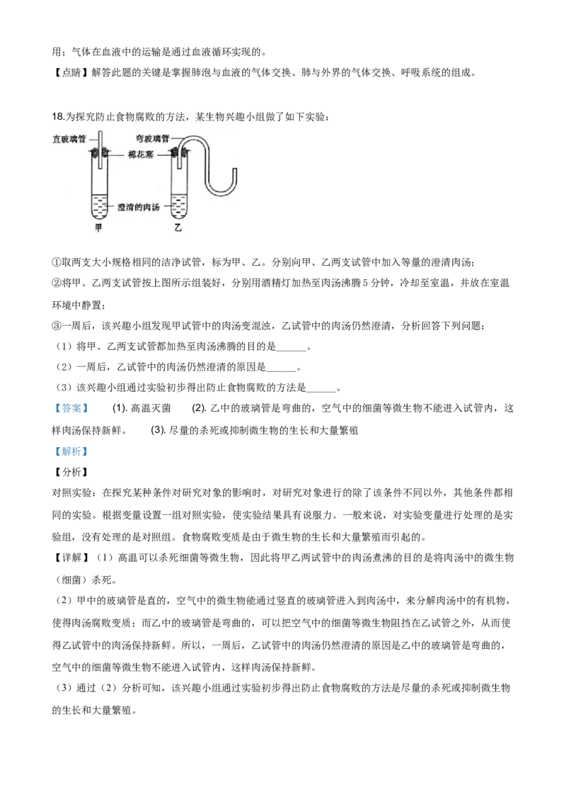 精品解析：青海省2020年中考生物试题（解析版）_中考真题_8.生物中考真题2015-2024年_2020生物真题74份_2020年中考真题精品解析生物(青海卷)精编word版