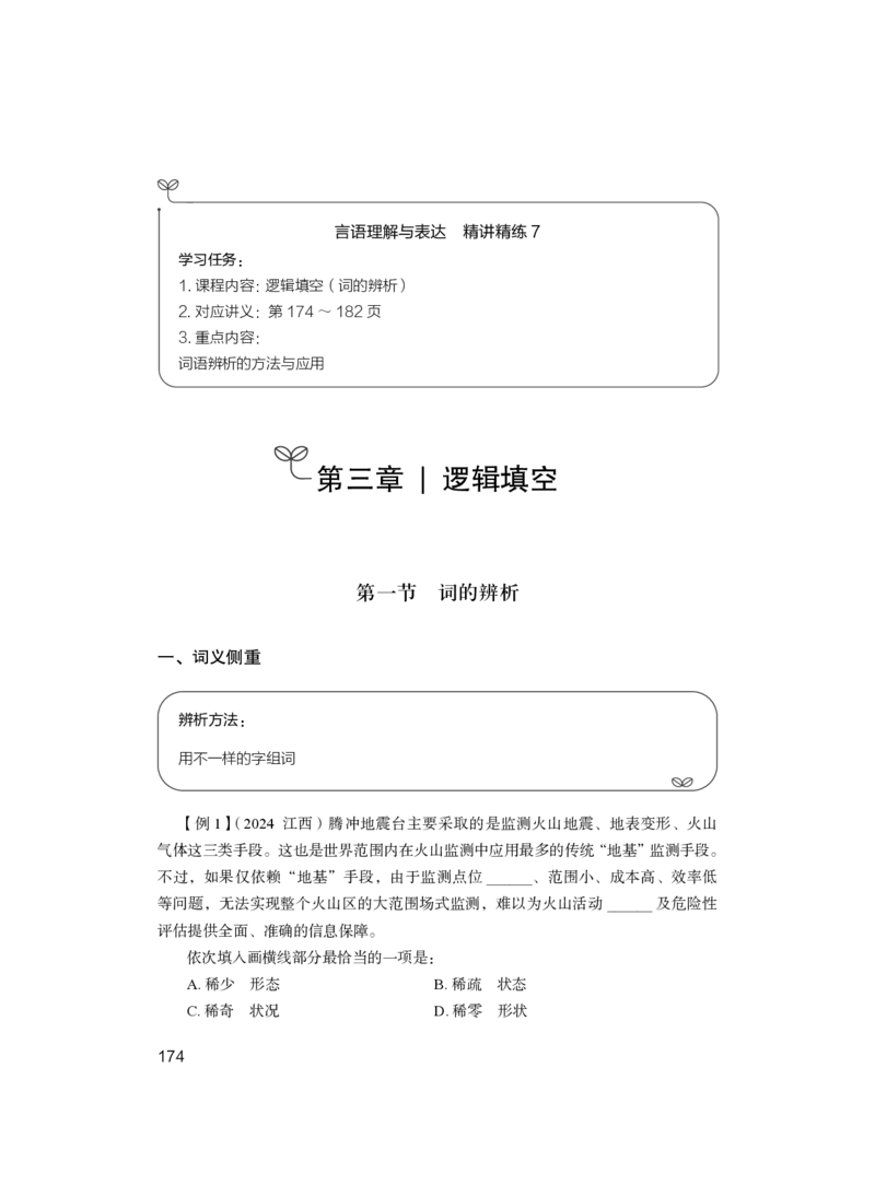 言语理解与表达+精讲精练7_2026考公资料_（10）粉笔_2026江苏省考980系统班_3.精讲讲练（57节）_1.言语-安妮_讲义