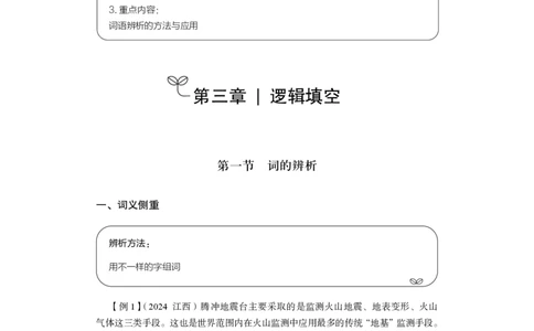 言语理解与表达+精讲精练7_2026考公资料_（10）粉笔_2026江苏省考980系统班_3.精讲讲练（57节）_1.言语-安妮_讲义
