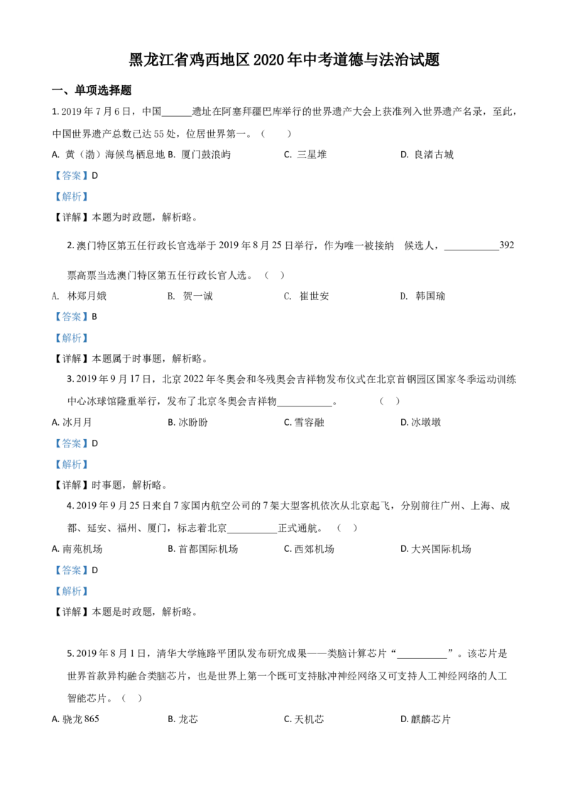 精品解析：黑龙江省鸡西地区2020年中考道德与法治试题（解析版）_中考真题_7.政治中考真题2015-2024年_2020政治真题79份_2020年中考真题精品解析道德与法治（黑龙江鸡西卷）精编word版