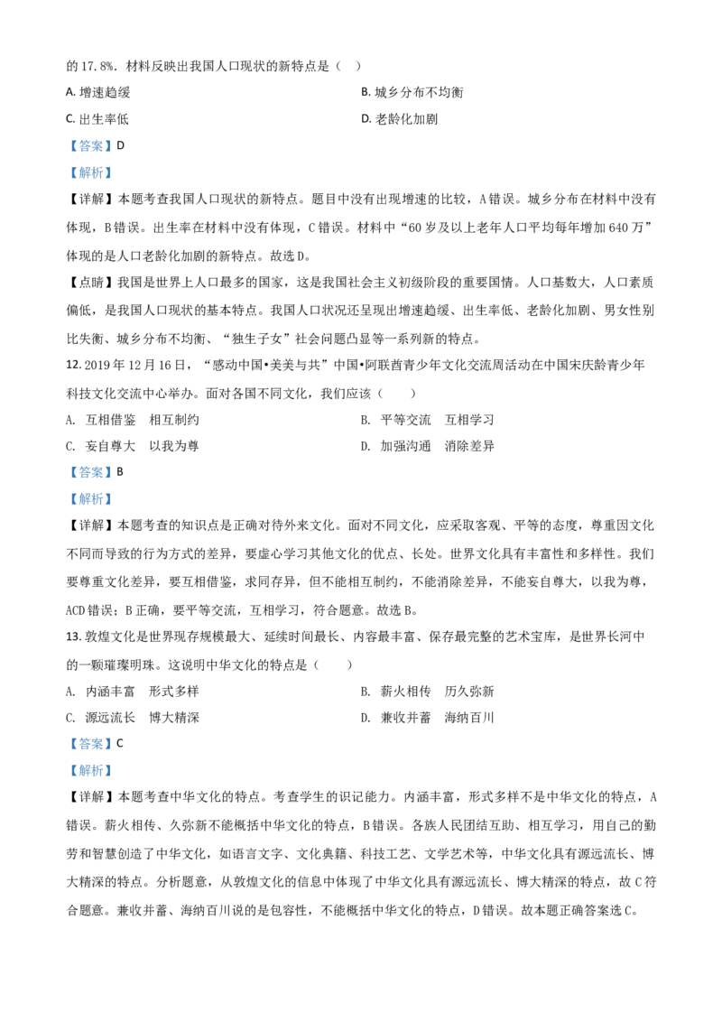 精品解析：黑龙江省鸡西地区2020年中考道德与法治试题（解析版）_中考真题_7.政治中考真题2015-2024年_2020政治真题79份_2020年中考真题精品解析道德与法治（黑龙江鸡西卷）精编word版