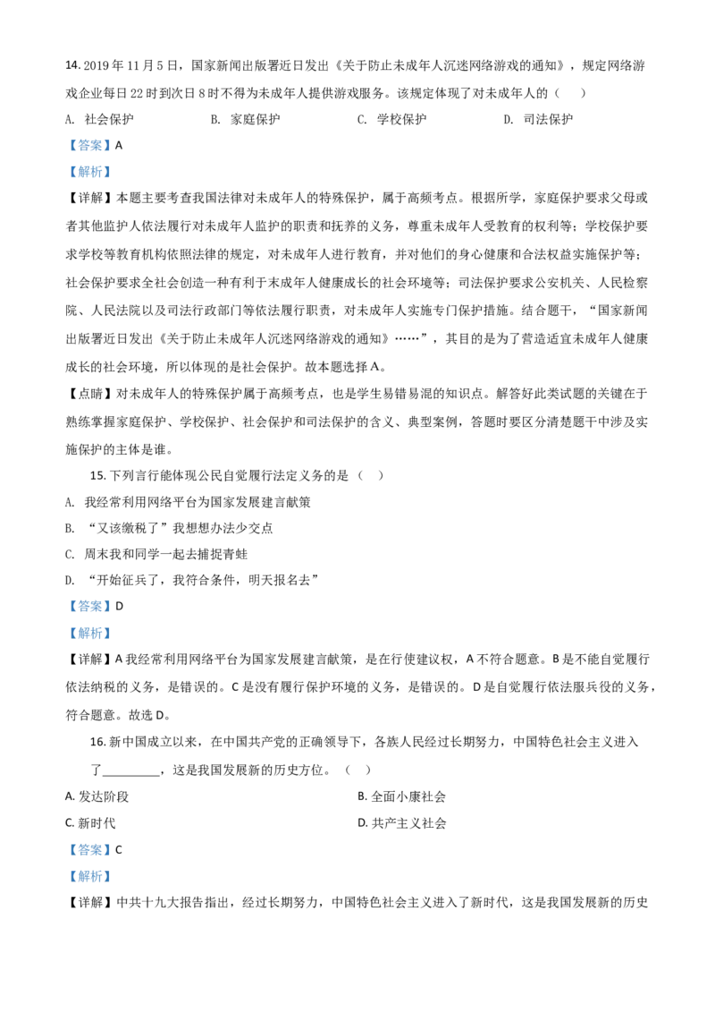 精品解析：黑龙江省鸡西地区2020年中考道德与法治试题（解析版）_中考真题_7.政治中考真题2015-2024年_2020政治真题79份_2020年中考真题精品解析道德与法治（黑龙江鸡西卷）精编word版