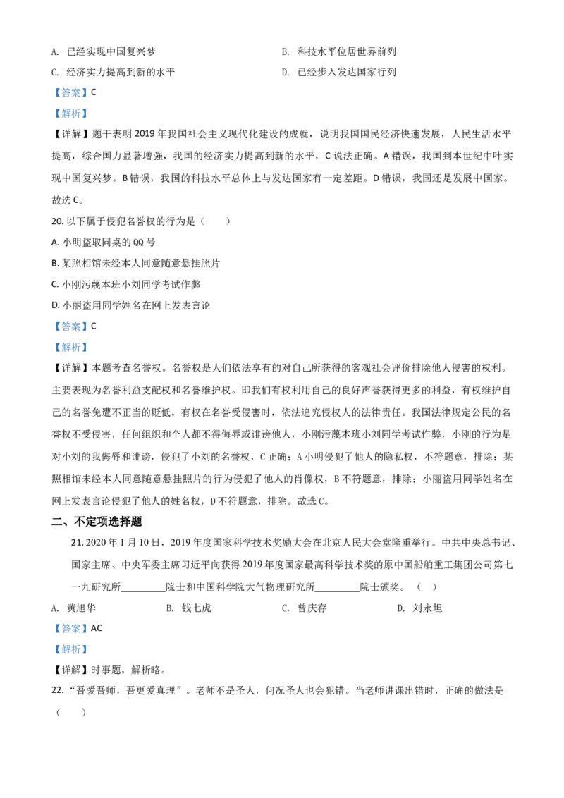 精品解析：黑龙江省鸡西地区2020年中考道德与法治试题（解析版）_中考真题_7.政治中考真题2015-2024年_2020政治真题79份_2020年中考真题精品解析道德与法治（黑龙江鸡西卷）精编word版