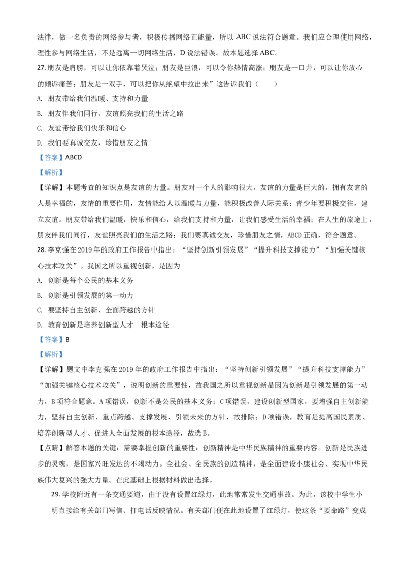 精品解析：黑龙江省鸡西地区2020年中考道德与法治试题（解析版）_中考真题_7.政治中考真题2015-2024年_2020政治真题79份_2020年中考真题精品解析道德与法治（黑龙江鸡西卷）精编word版