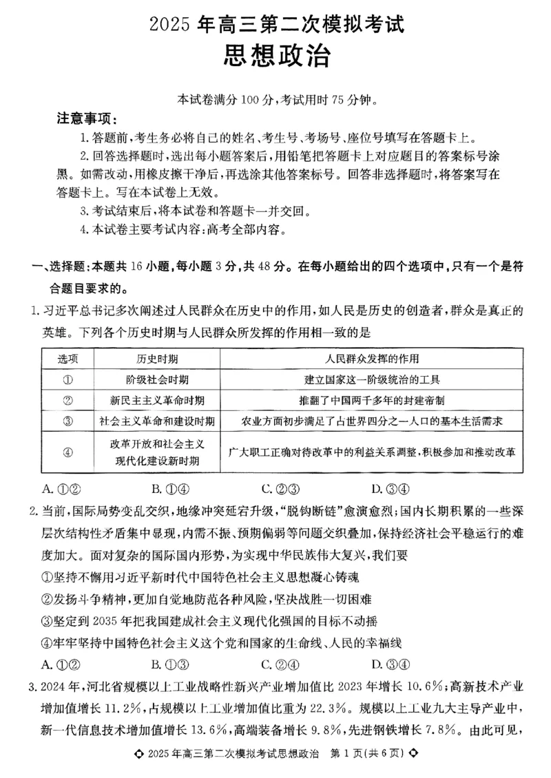 2025届河北省保定市高三下学期第二次模拟考试政治试题_2025年5月_2505162025届河北省保定市高三二模（全科）_2025届河北省保定市高三二模政治试题