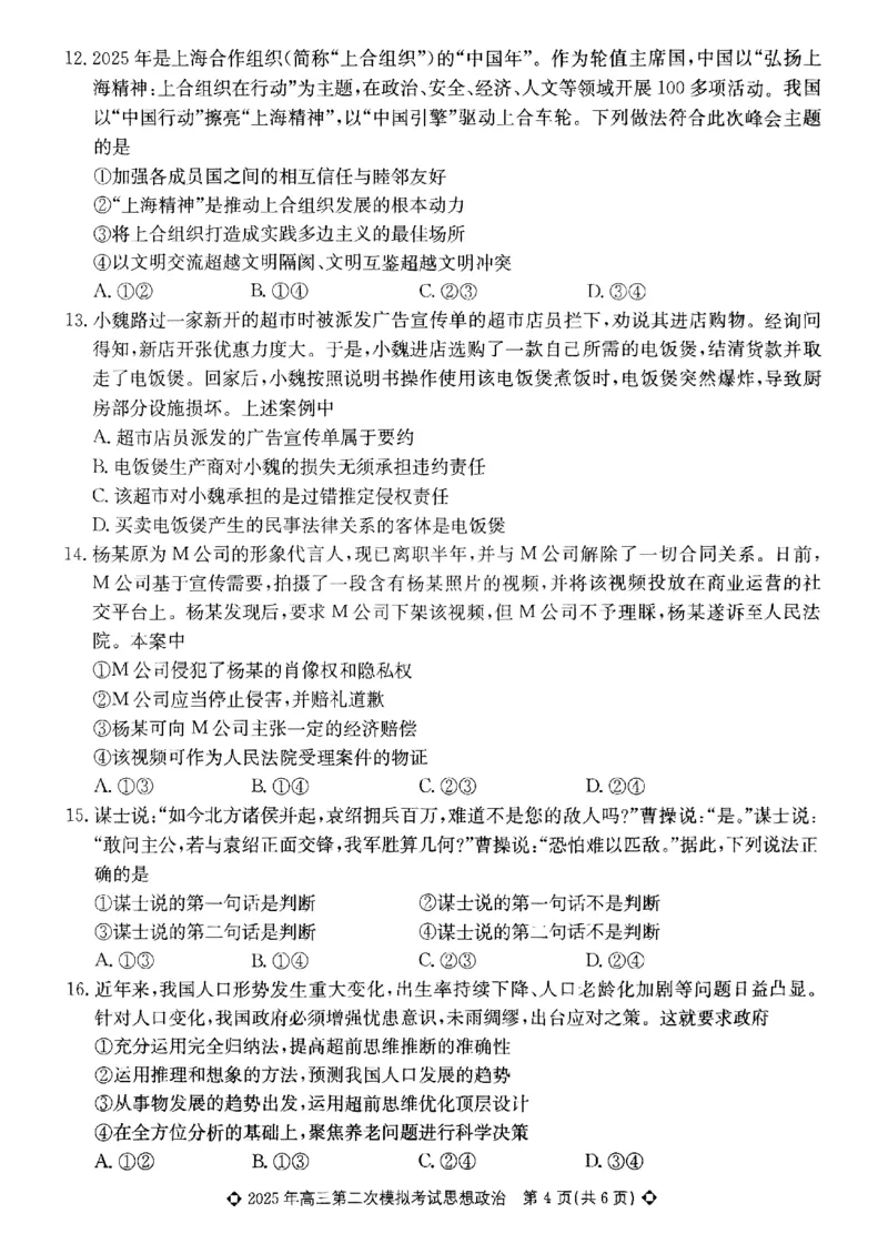 2025届河北省保定市高三下学期第二次模拟考试政治试题_2025年5月_2505162025届河北省保定市高三二模（全科）_2025届河北省保定市高三二模政治试题