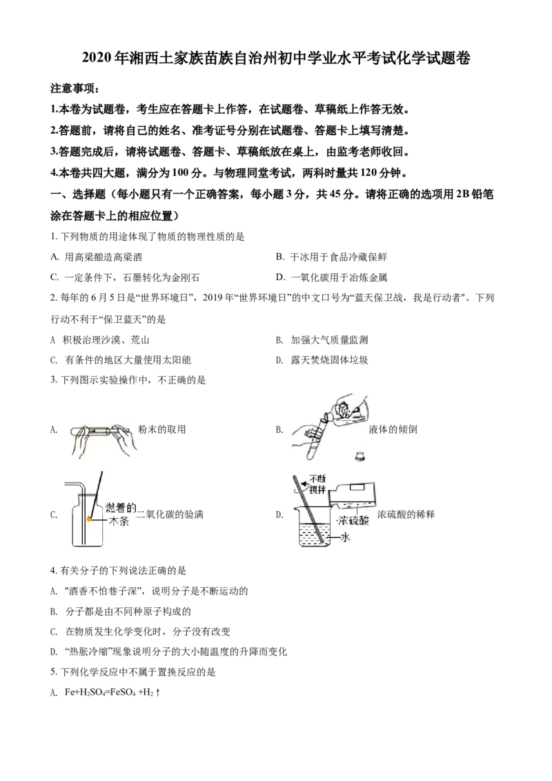 精品解析：湖南省湘西土家族苗族自治州2020年中考化学试题（原卷版）_中考真题_5.化学中考真题2015-2024年_地区卷_湖南省_湘西化学18-22