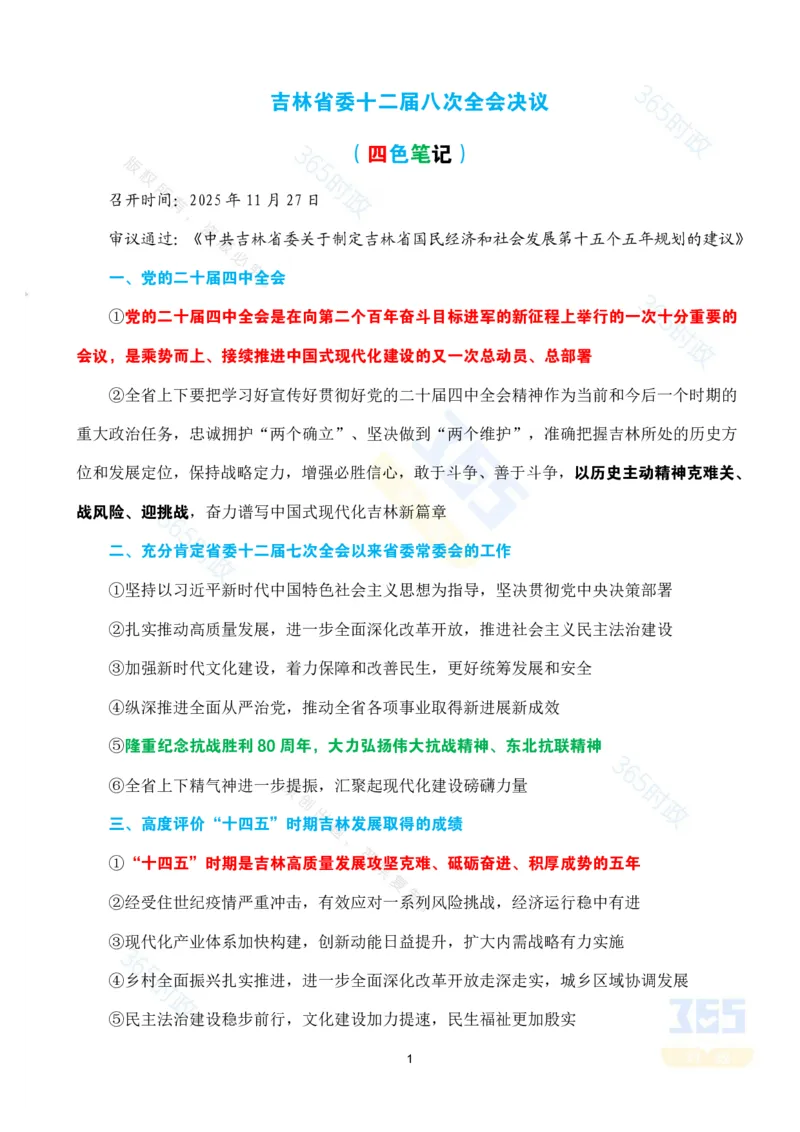 （考点）吉林省委十二届八次全会决议_26吉林考备考资料包_03吉林时政-省情省况-工作报告更至12月_2025年吉林（省情+时政+工作报告+热点会议）_会议