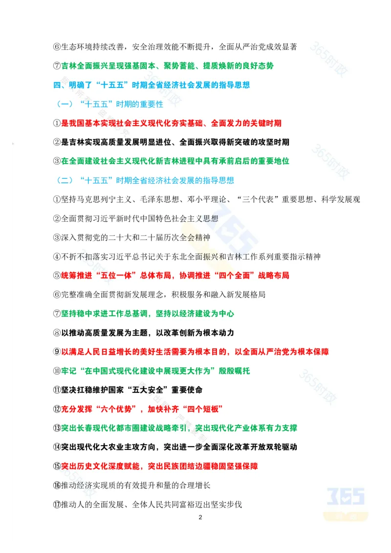 （考点）吉林省委十二届八次全会决议_26吉林考备考资料包_03吉林时政-省情省况-工作报告更至12月_2025年吉林（省情+时政+工作报告+热点会议）_会议