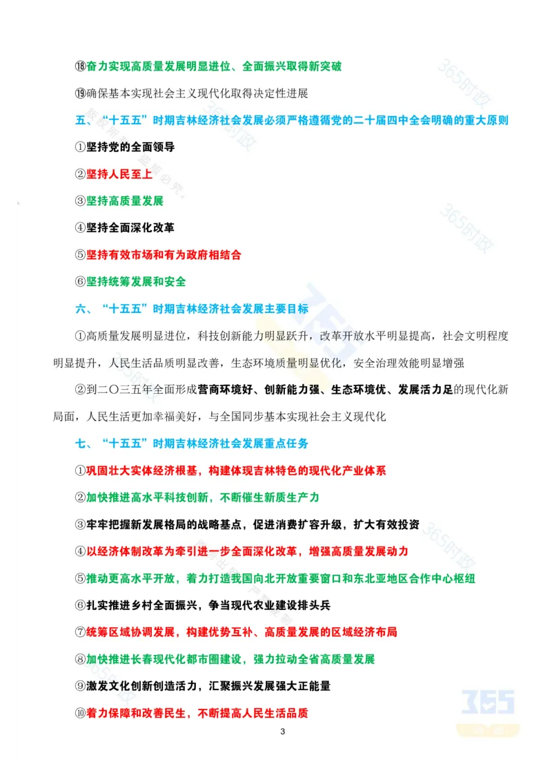 （考点）吉林省委十二届八次全会决议_26吉林考备考资料包_03吉林时政-省情省况-工作报告更至12月_2025年吉林（省情+时政+工作报告+热点会议）_会议