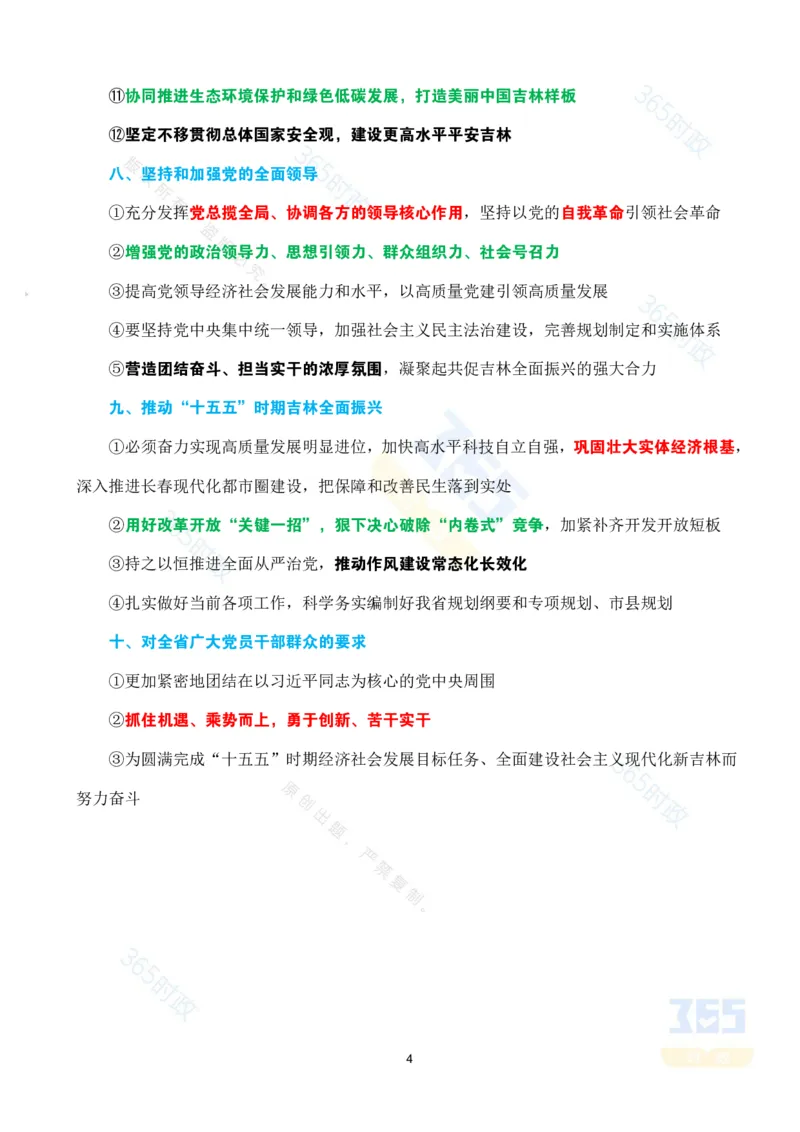 （考点）吉林省委十二届八次全会决议_26吉林考备考资料包_03吉林时政-省情省况-工作报告更至12月_2025年吉林（省情+时政+工作报告+热点会议）_会议