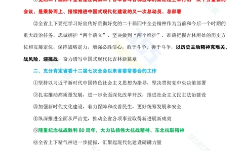 （考点）吉林省委十二届八次全会决议_26吉林考备考资料包_03吉林时政-省情省况-工作报告更至12月_2025年吉林（省情+时政+工作报告+热点会议）_会议
