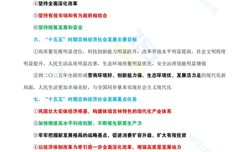 （考点）吉林省委十二届八次全会决议_26吉林考备考资料包_03吉林时政-省情省况-工作报告更至12月_2025年吉林（省情+时政+工作报告+热点会议）_会议