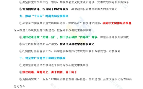（考点）吉林省委十二届八次全会决议_26吉林考备考资料包_03吉林时政-省情省况-工作报告更至12月_2025年吉林（省情+时政+工作报告+热点会议）_会议