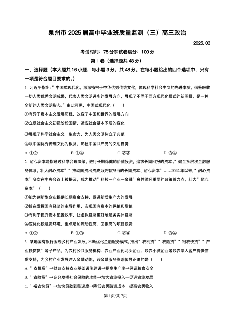 2025届福建省泉州市高三下学期三模政治试题（含解析）_2025年3月_250308福建省泉州市2025届高中毕业班质量监测（三）（全科）_福建省泉州市2025届高中毕业班质量监测（三）政治