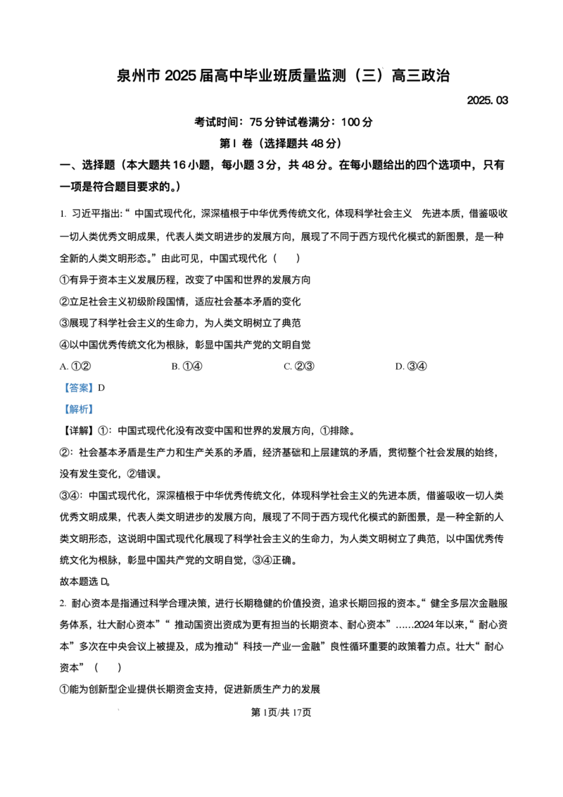 2025届福建省泉州市高三下学期三模政治试题（含解析）_2025年3月_250308福建省泉州市2025届高中毕业班质量监测（三）（全科）_福建省泉州市2025届高中毕业班质量监测（三）政治