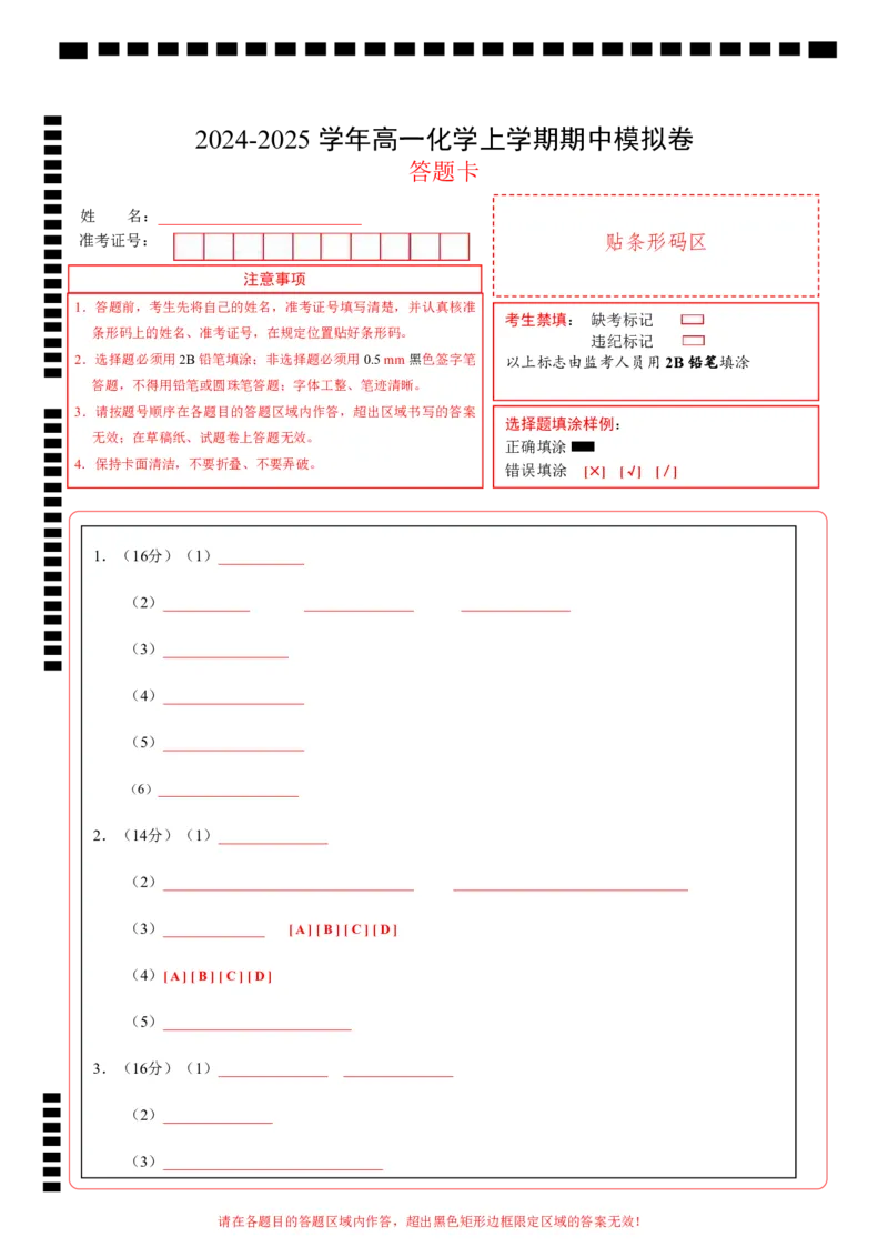 高一化学期中模拟卷（上海专用）（答题卡）_1多考区联考试卷_1021高一期中模拟卷（上海专用）黄金卷：2024-2025学年高一上学期期中模拟考试