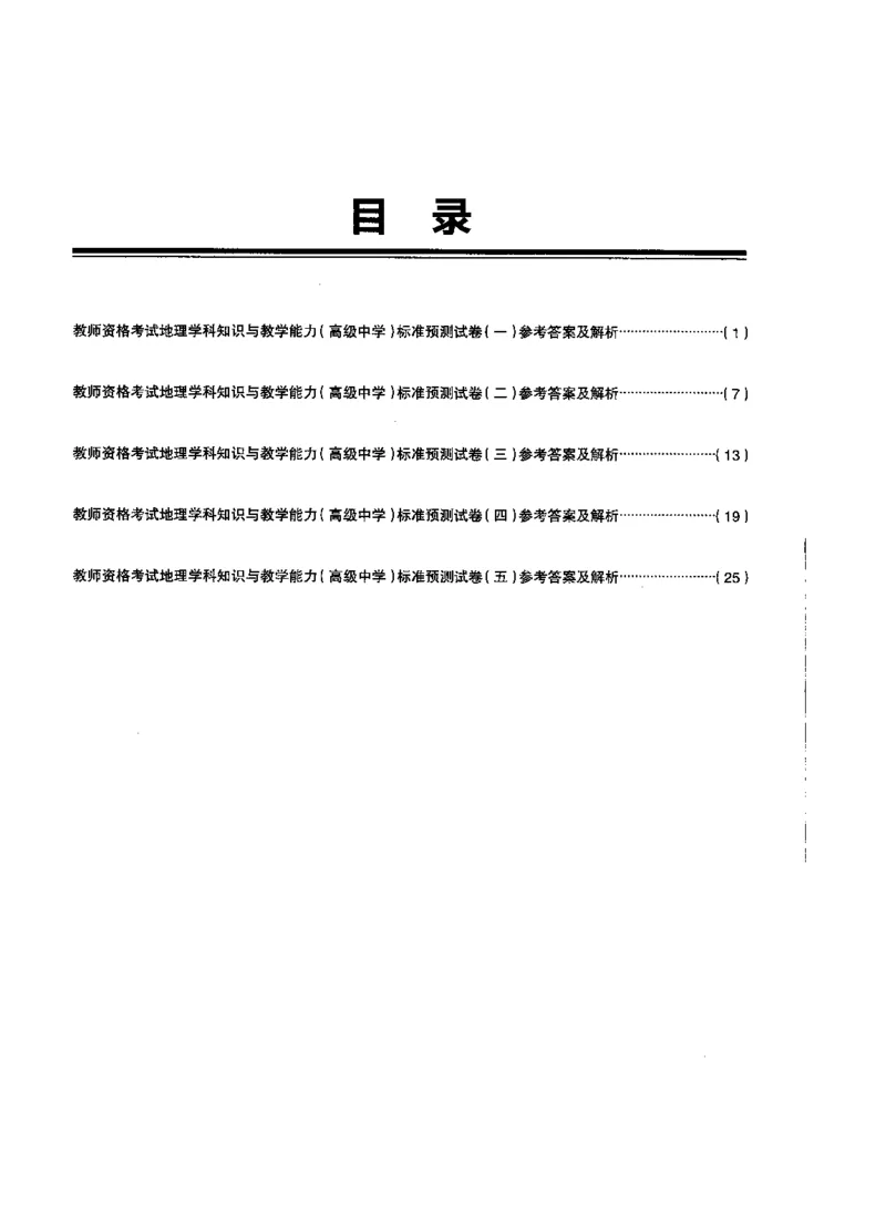 高中地理标准预测试卷答案及解析1-5_4-教培资料-26年最新资料-同步更新_科一科二电子资料合集中小幼（笔记真题知识点汇总等）文件多，按需保存_06ZG合集_高中地理