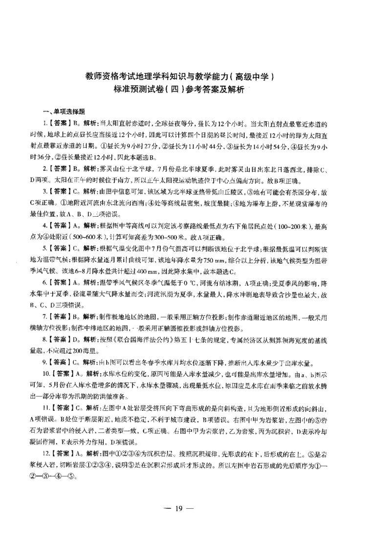 高中地理标准预测试卷答案及解析1-5_4-教培资料-26年最新资料-同步更新_科一科二电子资料合集中小幼（笔记真题知识点汇总等）文件多，按需保存_06ZG合集_高中地理