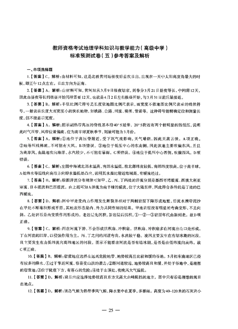 高中地理标准预测试卷答案及解析1-5_4-教培资料-26年最新资料-同步更新_科一科二电子资料合集中小幼（笔记真题知识点汇总等）文件多，按需保存_06ZG合集_高中地理