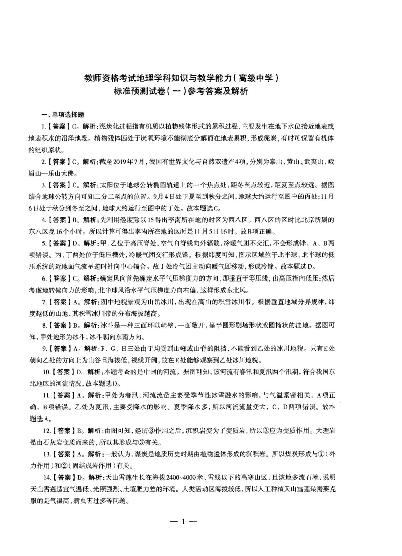 高中地理标准预测试卷答案及解析1-5_4-教培资料-26年最新资料-同步更新_科一科二电子资料合集中小幼（笔记真题知识点汇总等）文件多，按需保存_06ZG合集_高中地理