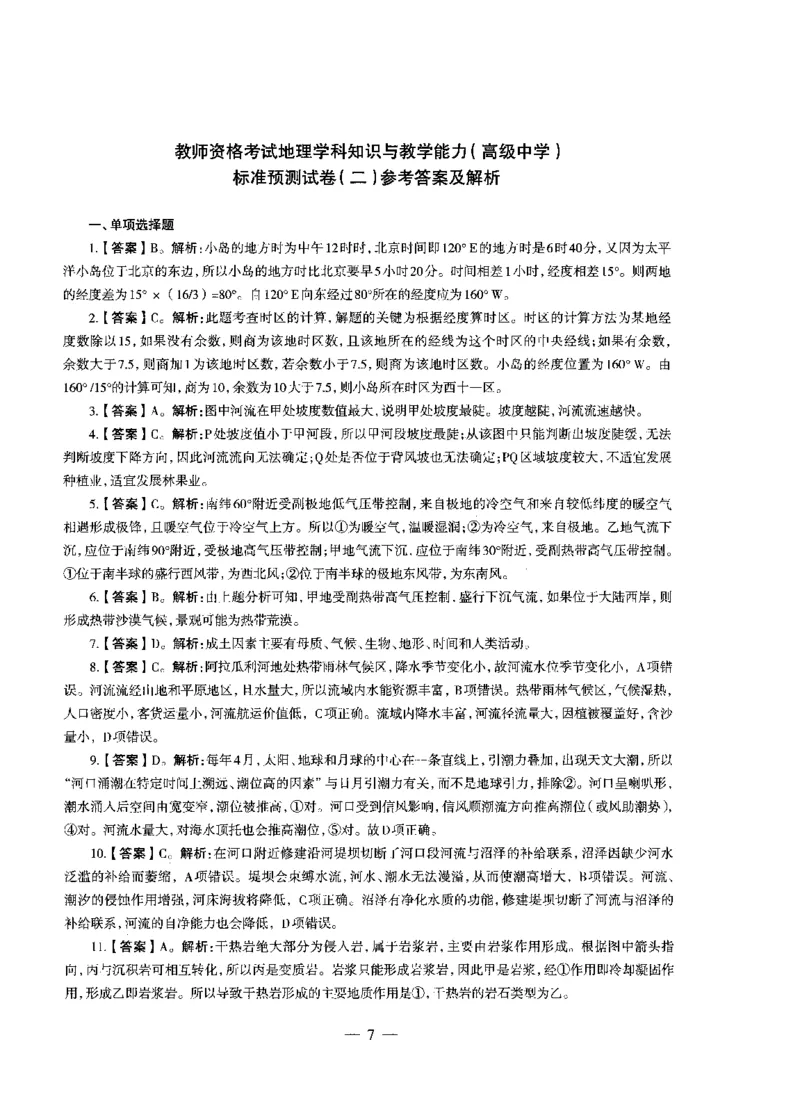 高中地理标准预测试卷答案及解析1-5_4-教培资料-26年最新资料-同步更新_科一科二电子资料合集中小幼（笔记真题知识点汇总等）文件多，按需保存_06ZG合集_高中地理