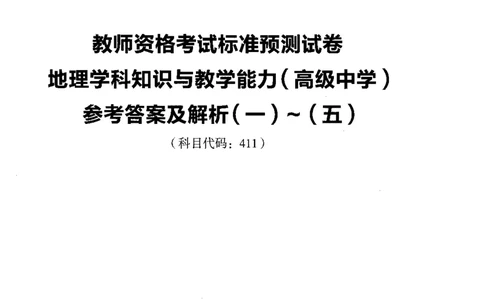 高中地理标准预测试卷答案及解析1-5_4-教培资料-26年最新资料-同步更新_科一科二电子资料合集中小幼（笔记真题知识点汇总等）文件多，按需保存_06ZG合集_高中地理