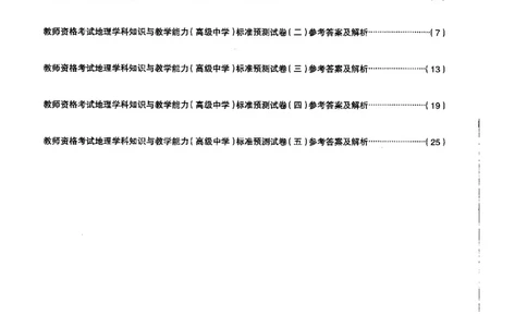 高中地理标准预测试卷答案及解析1-5_4-教培资料-26年最新资料-同步更新_科一科二电子资料合集中小幼（笔记真题知识点汇总等）文件多，按需保存_06ZG合集_高中地理