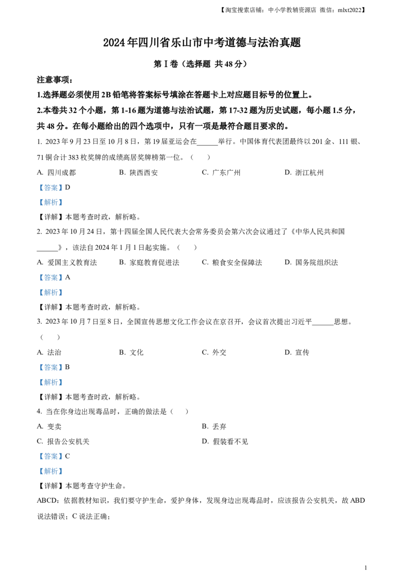 精品解析：2024年四川省乐山市中考道德与法治真题（解析版）_中考真题_7.政治中考真题2015-2024年_2024政治真题_精品解析：2024年四川省乐山市中考道德与法治真题