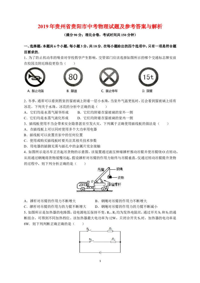 贵州省贵阳市2019年中考物理试题(word版-含解析)_中考真题_4.物理中考真题2015-2024年_地区卷_贵州省_贵阳物理08-21