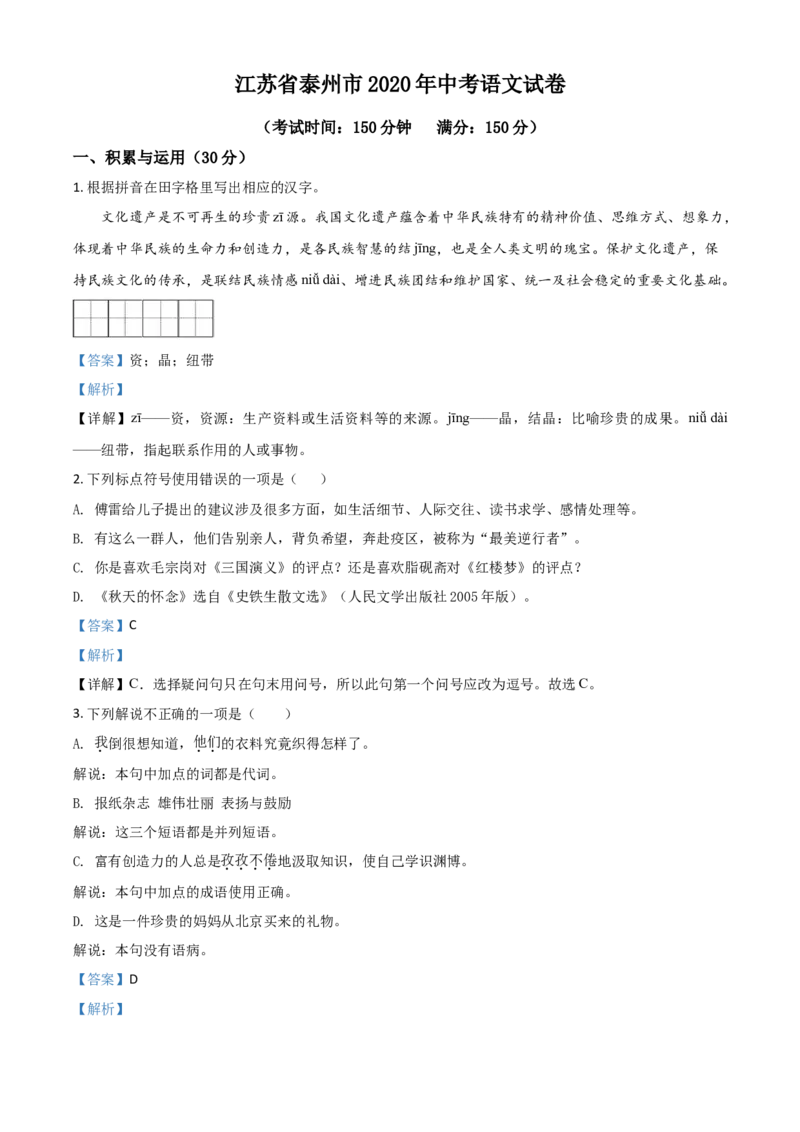 精品解析：江苏省泰州市2020年中考语文试题（解析版）_中考真题_1.语文中考真题2015-2024年_2020全国多省多地中考语文真题96份_语文真题2020
