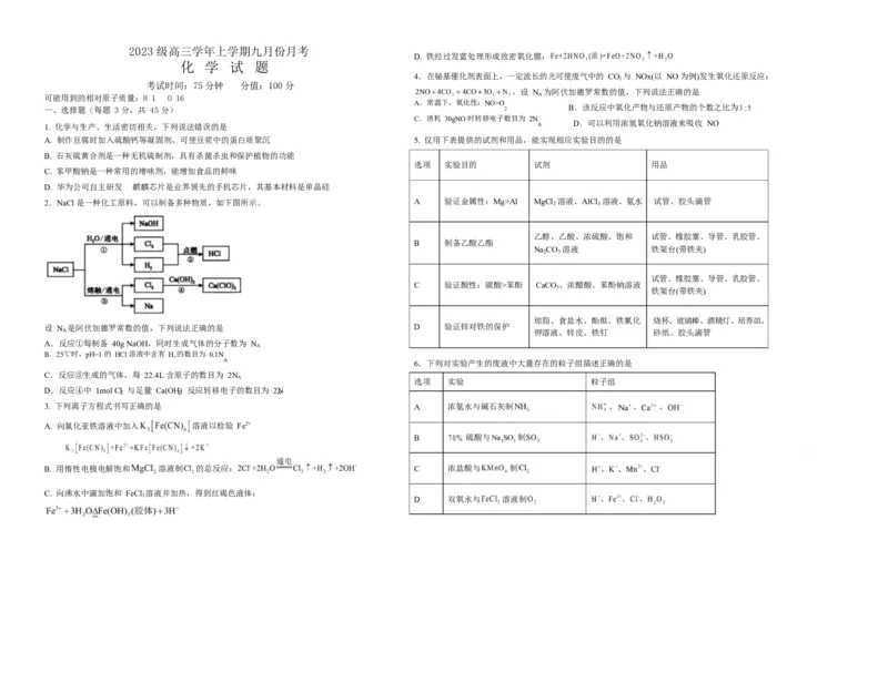 化学致远_2025年9月_250928黑龙江省牡丹江市第一高级中学2026届高三上学期9月月考（全科）