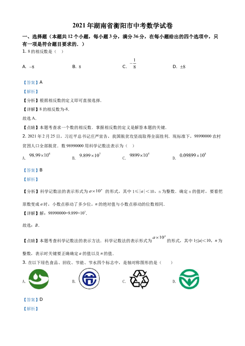 精品解析：湖南省衡阳市2021年中考数学真题（解析版）_中考真题_2.数学中考真题2015-2024年_地区卷_湖南省_湖南衡阳数学10-22
