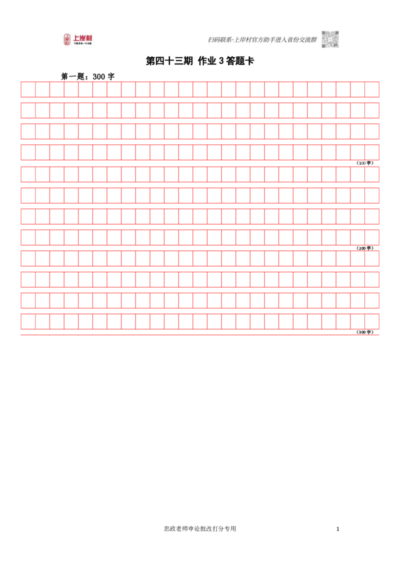 作业3答题卡_2026考公资料_（28）上岸村合集（司马、章晓铭、王永恒、天晓、忠政、丁旭等）_2025合集_4忠政合集_2024上岸村省考批改班_讲义_43期批改班
