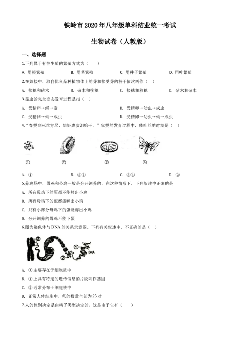 精品解析：辽宁省铁岭市2020年中考生物试题（原卷版）_中考真题_8.生物中考真题2015-2024年_2020生物真题74份_2020年中考真题精品解析生物（辽宁铁岭卷）精编word版
