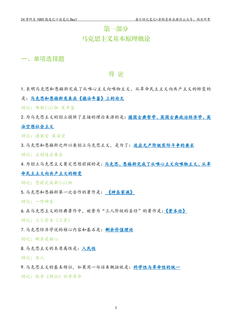 Day1肖1000题每日速记口诀笔记_2026考公资料_（49）政治理论合集_政治理论合集_2025考研政治pdf（笔记）_肖秀荣考研政治_24肖秀荣_2024肖1000题每日带背速记口诀笔记+音频
