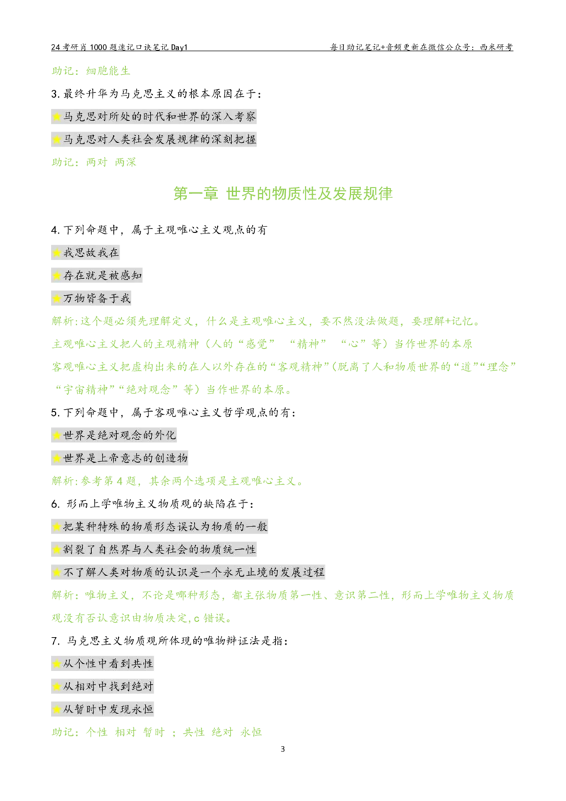 Day1肖1000题每日速记口诀笔记_2026考公资料_（49）政治理论合集_政治理论合集_2025考研政治pdf（笔记）_肖秀荣考研政治_24肖秀荣_2024肖1000题每日带背速记口诀笔记+音频