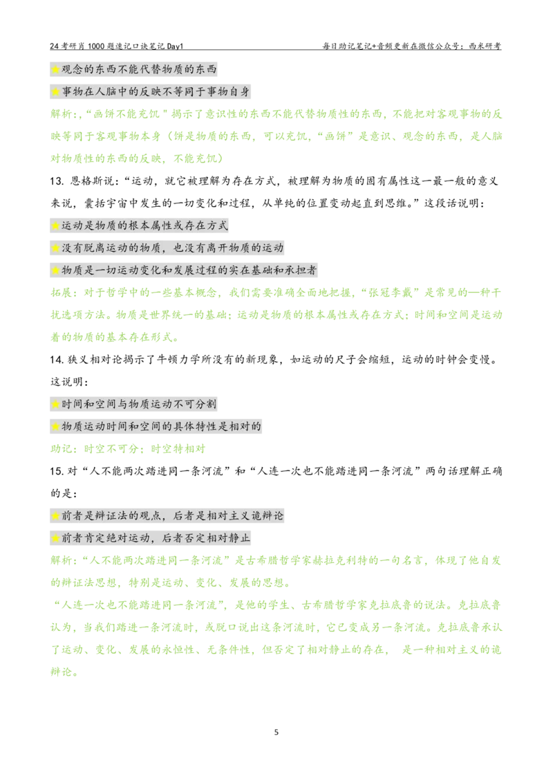 Day1肖1000题每日速记口诀笔记_2026考公资料_（49）政治理论合集_政治理论合集_2025考研政治pdf（笔记）_肖秀荣考研政治_24肖秀荣_2024肖1000题每日带背速记口诀笔记+音频