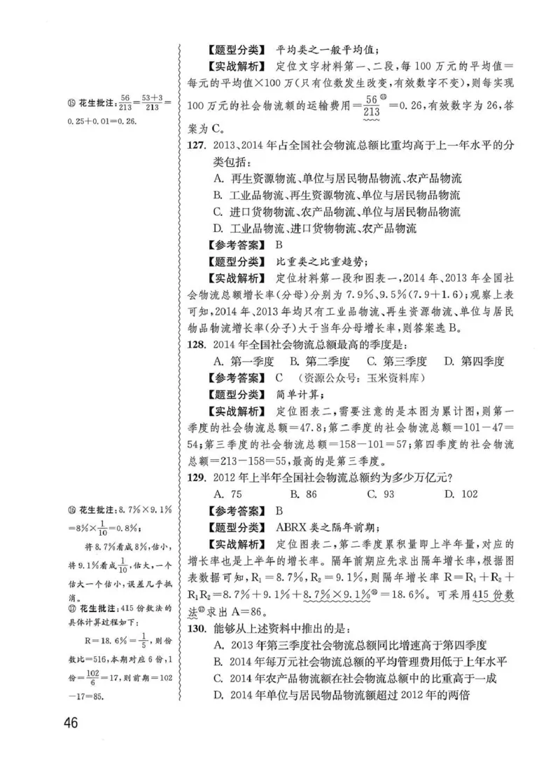 资料分析1200题解析篇_2026考公资料_花生十三合集_刷题花生十三数量关系1200题资料分析1200题⭐⭐_2020升级版花生资料分析1200题